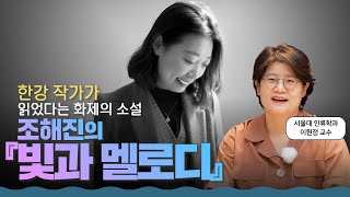 한강이 읽었다는 화제의 소설, 세상의 고통을 외면하며 살아가는 우리에게 l 조해진의 『빛과 멜로디』