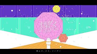 燦々たるや(Cover)/ 相宮零