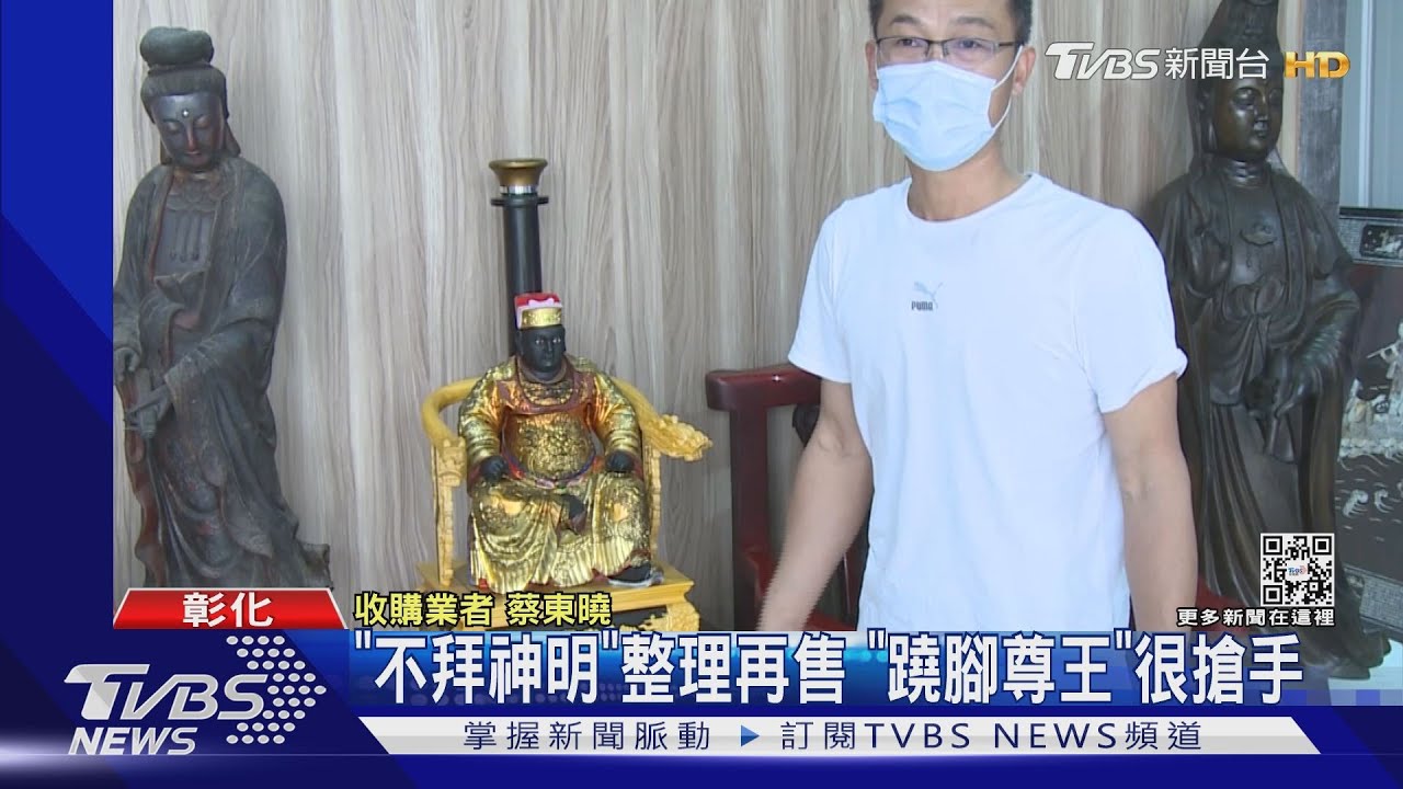 50、100回收「不拜神明」再售　業者：年輕人偏愛「蹺腳尊王」