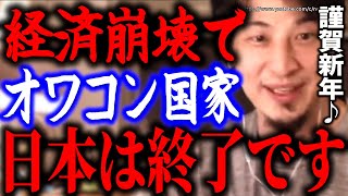 【ひろゆき】※日本はこうやって終了します※日本国民の愚行が自ら招く国の崩壊。経済崩壊で日本終わりです⇒赤羽の真性愛国戦士ひろゆきが教える無能をのさばらせる日本国民が招く日本社会の衝撃の終焉とは