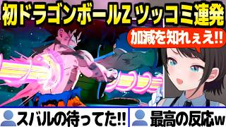 【ドラゴンボール】初見実況を開始したスバル,悟空の正体やピッコロのハチャメチャにツッコミと爆笑連発ｗ「また月がぁあああ！」【ホロライブ 切り抜き/大空スバル】