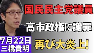 【謝罪で火消し失敗】国民民主党議員、高市政権の海外渡航を巡る釈明で批判再燃！