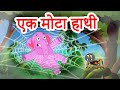 Ek Mota Hathi एक मोटा हाथी Hindi Rhymes For Kids Jingle Toons