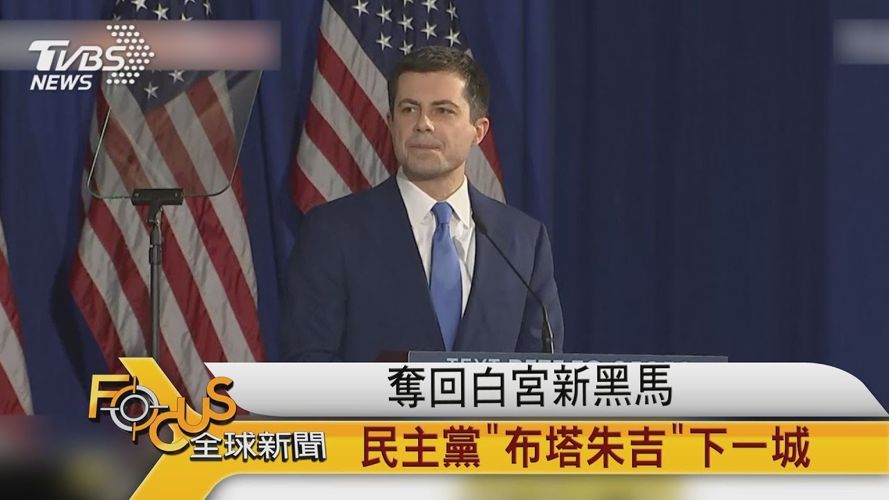 民主黨新罕布夏州初選肉搏戰 桑德斯勝!