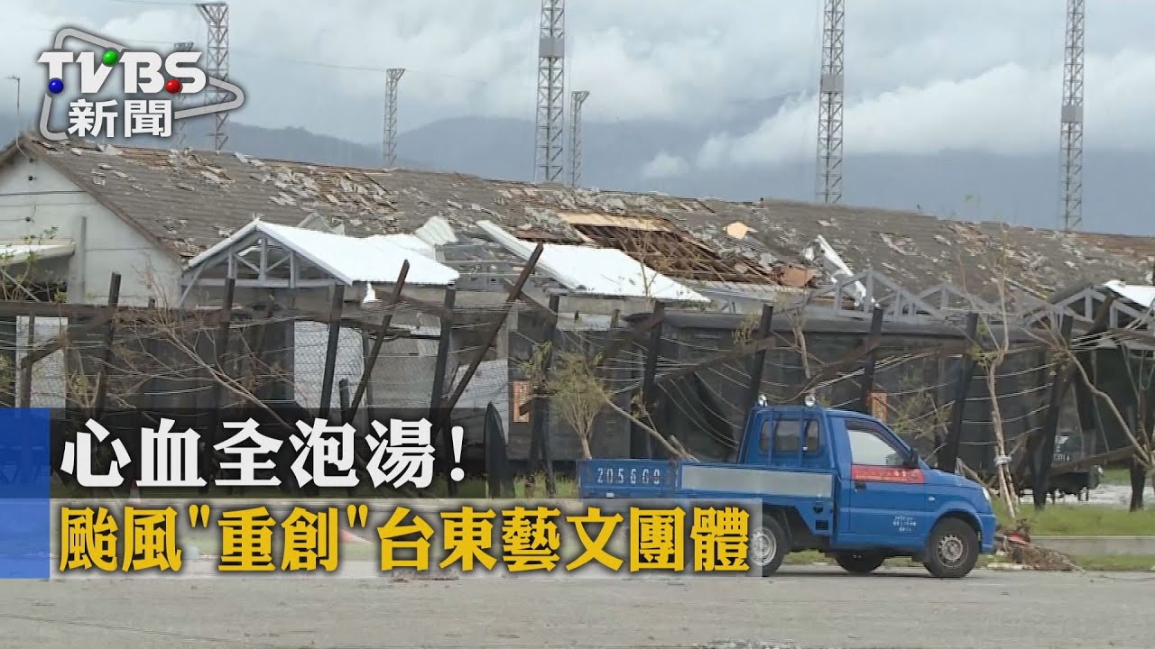 心血全泡湯! 颱風「重創」台東藝文團體