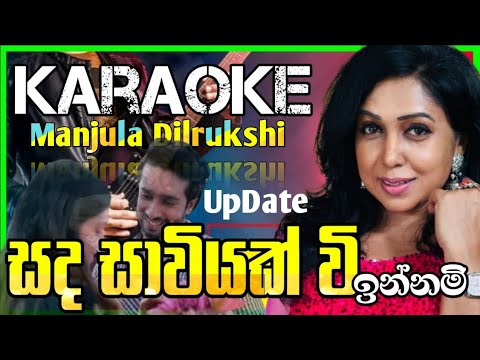 සද සාවියක් වි#Sada Saviyak Wee Karaoke_With Lyrics_Manjula_Dilrukshi