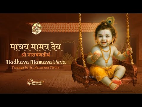 Madhava Mamava Deva - Taranga by Sri Narayana Tirtha | Sri Krishna Janmashtami