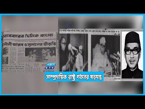 বঙ্গবন্ধু হত্যার পর দিনই বাংলাদেশকে স্বীকৃতি