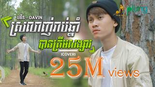 នាង​ ដាវីន​ -​ ស្រលាញ់រាប់ឆ្នាំបានត្រឹមសង្សារ | អ៉ីវ៉ា | Cover by Neang Davin「 4K COVER version 」