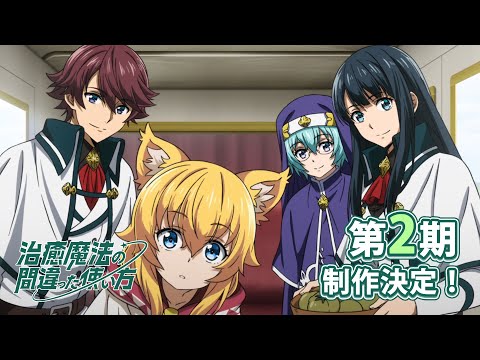 治癒魔法の間違った使い方 第2期 Video1