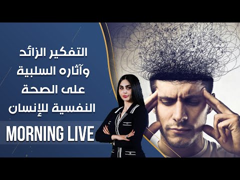 شاهد بالفيديو.. التفكير الزائد وآثاره السلبية على الصحة النفسية للإنسان  - م3 Morning Live - حلقة ١١