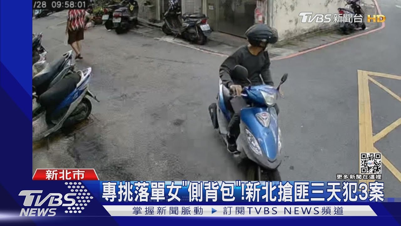 專挑落單女「側背包」!新北搶匪三天犯3案