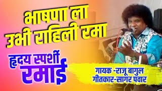 Download lagu भाषणाला उभी ती राहिली रमा | हृदयस्पर्शी गीत | Raju Bagul mp3