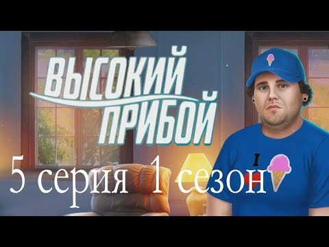 Высокий прибой 5 серия Допрос с пристрастием (1 сезон) Клуб романтики Mary games