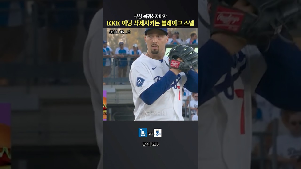 복귀하자마자 1이닝3K 마운드 폭파시키는 블레이크 스넬