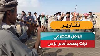 الزامل الحضرمي.. تراث يصمد أمام الزمن