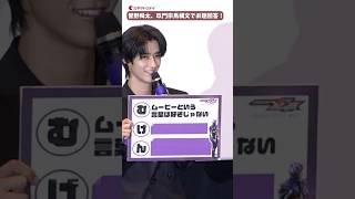 M!LK・曽野舜太、玖門宗馬構文でお題に回答！『仮面ライダーゼッツ さよならのミッション』公開御礼舞台あいさつ #映画ゼッツ #MILK #曽野舜太 #shorts