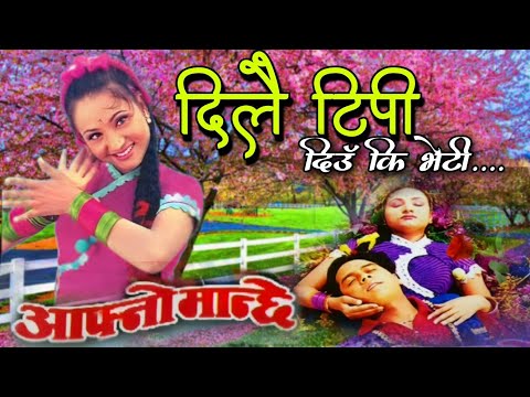Dilai Tipi Diu Ki Bheti || Aafno Manchhe || Nepali Movie Original HD Audio Song