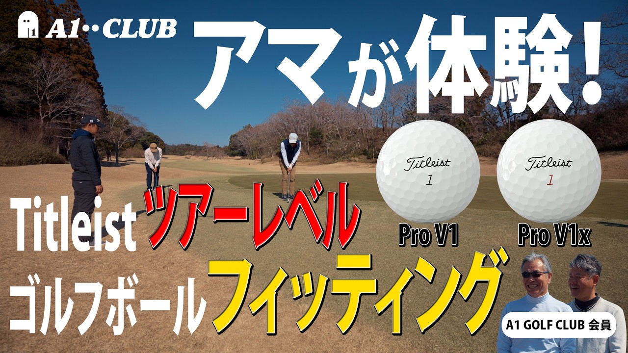 「Pro V1 と Pro V1x は、どっちがいい？ なにが違う？」タイトリストのツアーレベル ゴルフボールフィッティングをアマチュアが体験してみた！