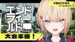 【エンドフィールド×にじさんじ UNIT SHOWDOWN】チーム対抗大会本番！にじユニショーダウン！楽しむぞ～✨【 水面まどか / にじさんじ】