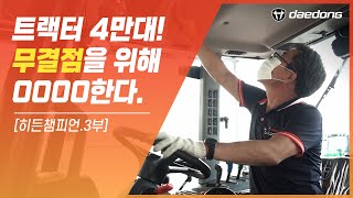 [히든챔피언3부] 무결점 트랙터를 위해 0000한다.