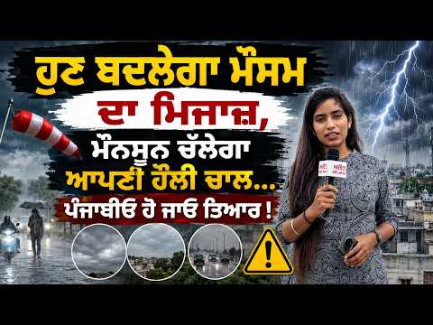 Monsoon Takes a Slow Turn Amid Changing Weather:  ਹੁਣ ਬਦਲੇਗਾ ਮੌਸਮ ਦਾ ਮਿਜਾਜ਼