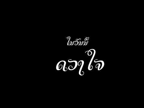 ເຈົ້າຄືຮັກແທ້ - Jao khue huk thae [LYRICS]