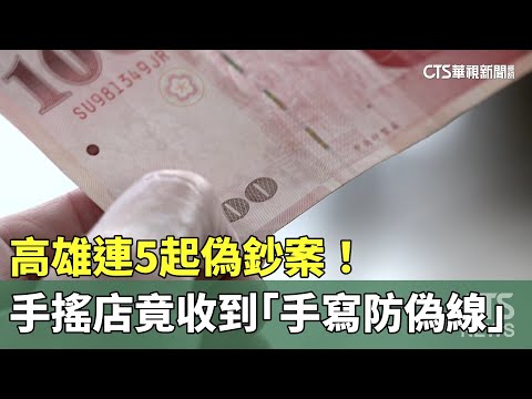 高雄連5起偽鈔案！　手搖店竟收到「手寫防偽線」
