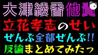 【大津綾香】立花孝志のせいだっ！！『全部、全部、ぜんぶ～』反論まとめてみたっ