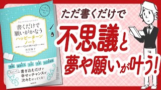 本書のおすすめポイント！（00:18:54 - 00:20:56） - 🌈10日間で幸せ体質に！🌈 "書くだけで願いがかなうハッピーターンノート" をご紹介します！【田宮陽子さんの本：引き寄せの法則・スピリチュアル・願望実現・潜在意識・自己啓発などの本をご紹介】