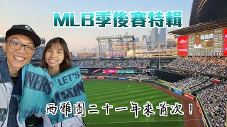 [分享] 西雅圖水手ALDS第三戰入場心得
