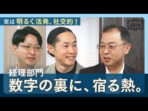 NISHIYAMA NOTE #9「経理のプロフェショナルが魅せる、縁の下の力持ち」