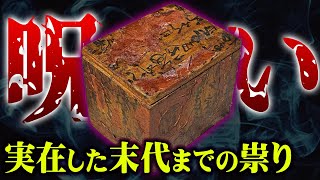 存在した一家を襲う呪いの連鎖。末代までの祟りがヤバすぎる…【 都市伝説 怪談 心霊 呪い 】