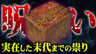  - 存在した一家を襲う呪いの連鎖。末代までの祟りがヤバすぎる…【 都市伝説 怪談 心霊 呪い 】