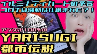 【都市伝説】コロナが広がる未来は決まっていた？！イルミナティカードが予言した未来！！【アンズ卍100％】