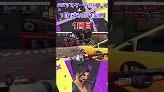 【Overwatch】マスターを目指してShort動画を毎日投稿！【1日目】#shorts