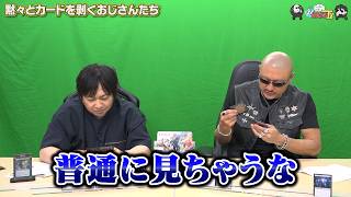 【PR】おまけ動画その655「黙々とカードを剥くおじさんたち」【わしゃがなTV】
