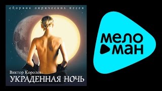 ВИКТОР КОРОЛЕВ -УКРАДЕННАЯ НОЧЬ / VIKTOR KOROLEV - UKRADENNAYA NOCH'
