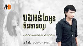 បងអន់ថែអូនមិនបានយូរ  ដួង វីរះសិទ្ធ #