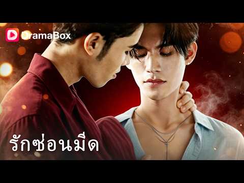 วางแผนเป็นเหยื่อ...แต่ดันตกหลุมพรางซะเอง?! หมอหนุ่มใช้ "จูบ" ล่อทายาทมาเฟีย 💋| Dramabox