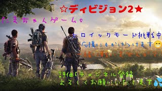 [ソロ練]ディビジョン2　今年最後のマンハント8.9.10週目やっていくよ☺️※ネタバレ禁止