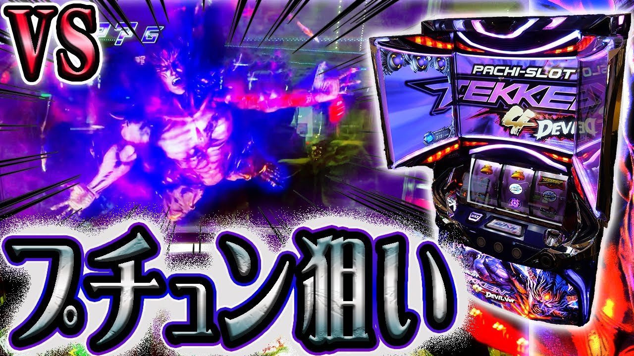 鉄拳4デビルVer.のフリーズ引くまでホールに通い続ける人