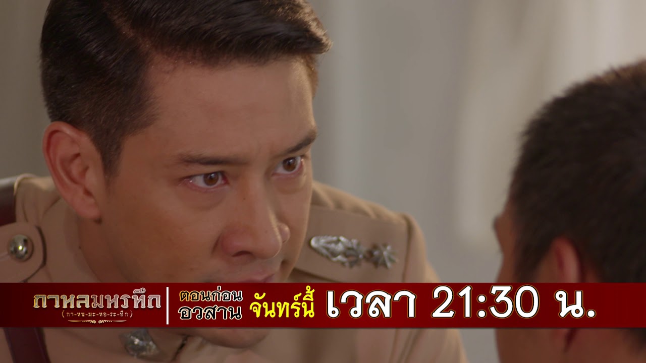 ตัวอย่าง กาหลมหรทึก(กา-หน-มะ-หอ-ระ-ทึก) | EP.25 | 21 พ.ค. 61 | one31
