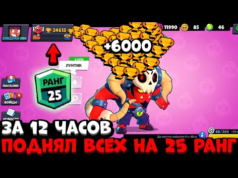ПОДНЯЛ ВСЕХ БРАВЛЕРОВ НА 25 РАНГ ЗА 12 ЧАСОВ ИГРЫ / САМОЕ БЫСТРОЕ ПРОХОЖДЕНИЕ БРАВЛ СТАРС