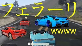 【荒野行動】フェラーリ窃盗集団！？www