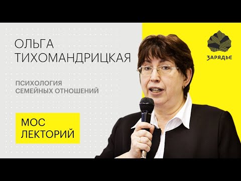 Ольга Тихомандрицкая – Как разобраться в психологии семейных отношений