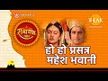 हो हो प्रसन्न महेश भवानी Ho Ho Prasanna Mahesh Bhavani
