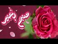 Subha Bakhair Dua Whatsapp Status Islamic Status