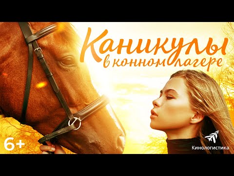 КАНИКУЛЫ В КОННОМ ЛАГЕРЕ - В КИНО 16 ИЮНЯ.
