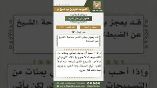 صورة 3121 - حكم لزوم العدد في التسبيح والأذكار عموماً والزيادة عليه  - نور على الدرب